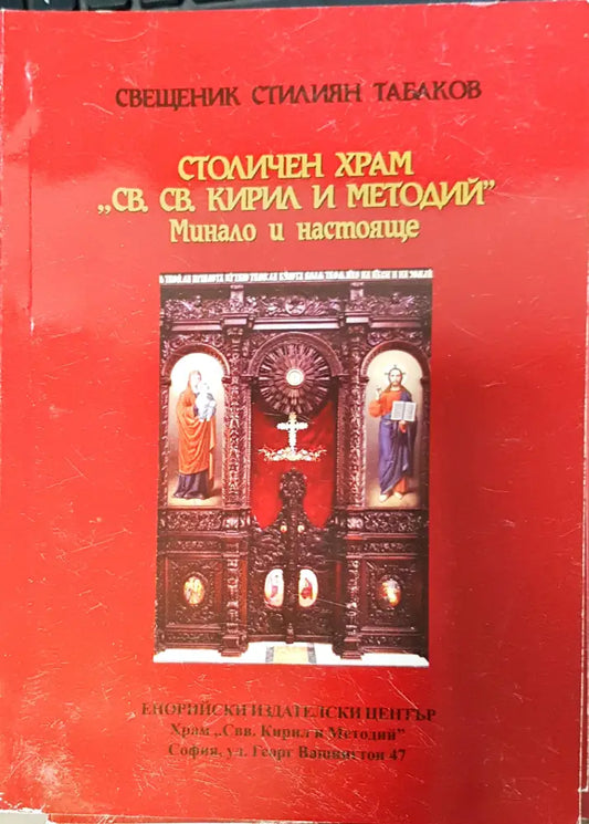 Столичен храм св. св., Кирил и Методий`` - Книги