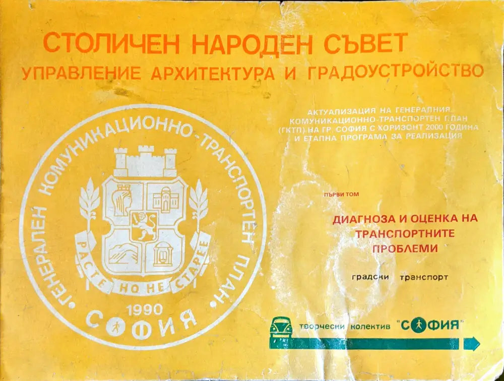 Столичен народен съвет управление архитектура и градоустройство - Книги