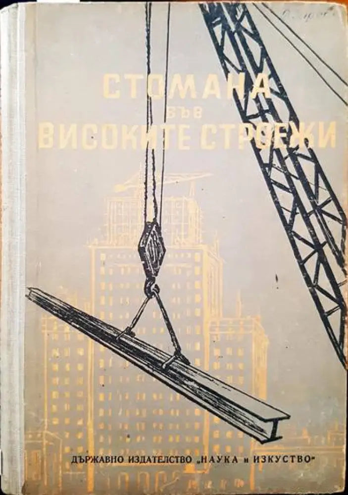 Стомана във високите строежи - Книги