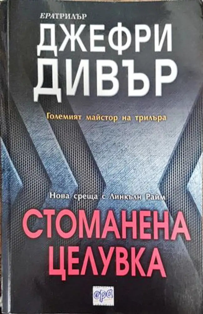 Стоманена целувка - Книга