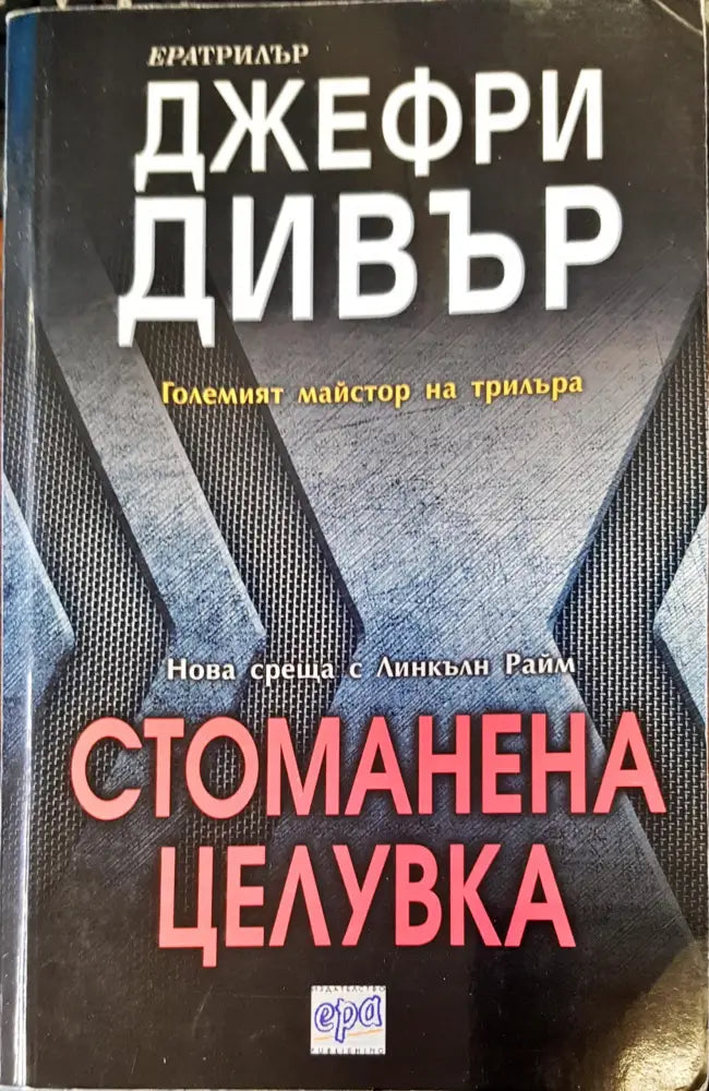 Стоманена целувка - Книги