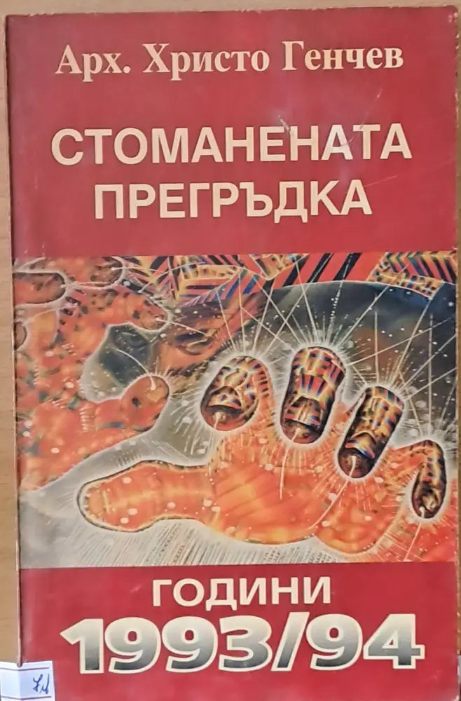 Стоманената прегръдка - Книги
