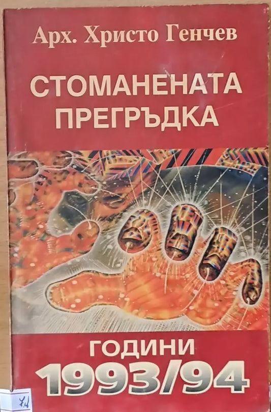 Стоманената прегръдка - Книги