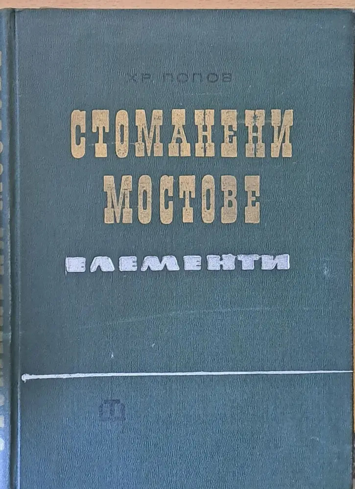 Стоманени мостове. Елементи - Книги