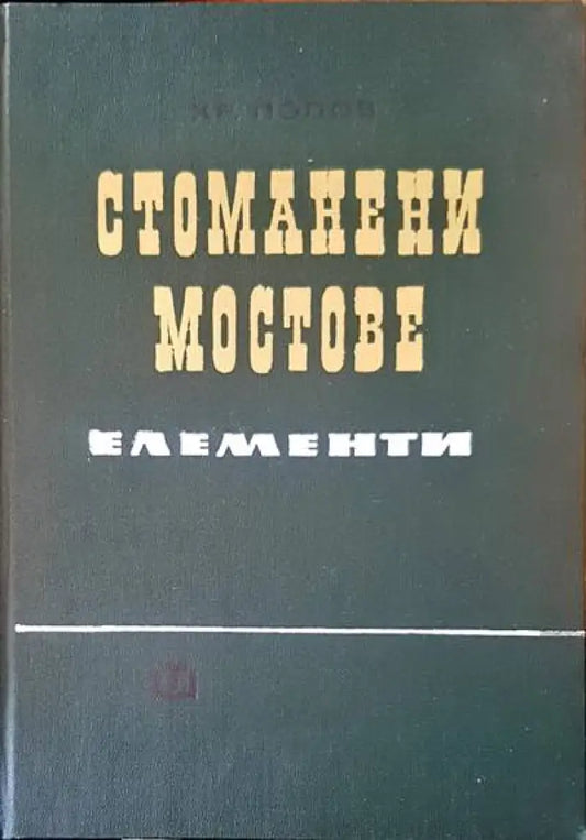 Стоманени мостове - Книги