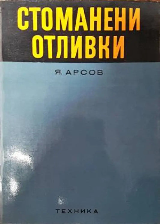 Стоманени отливки - Книги