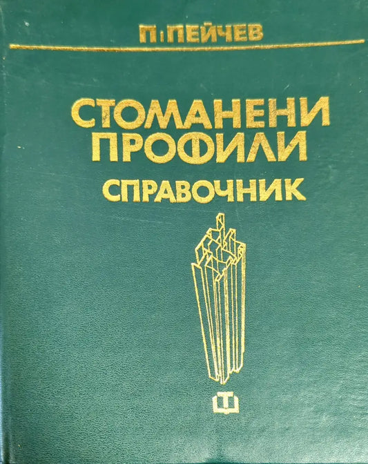 Стоманени профили - Книги