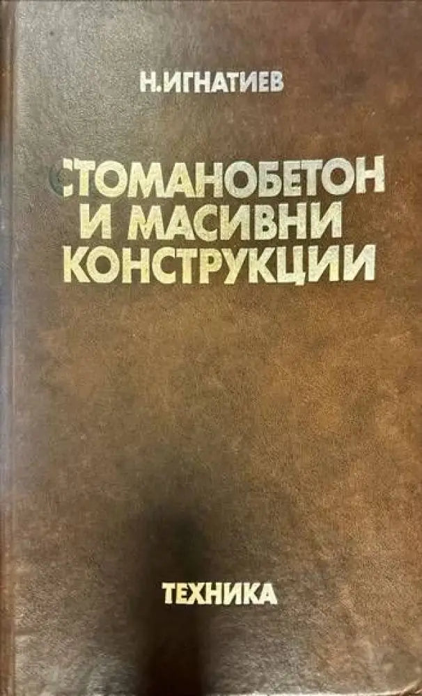Стоманобетон и масивни конструкции (308) - Книга