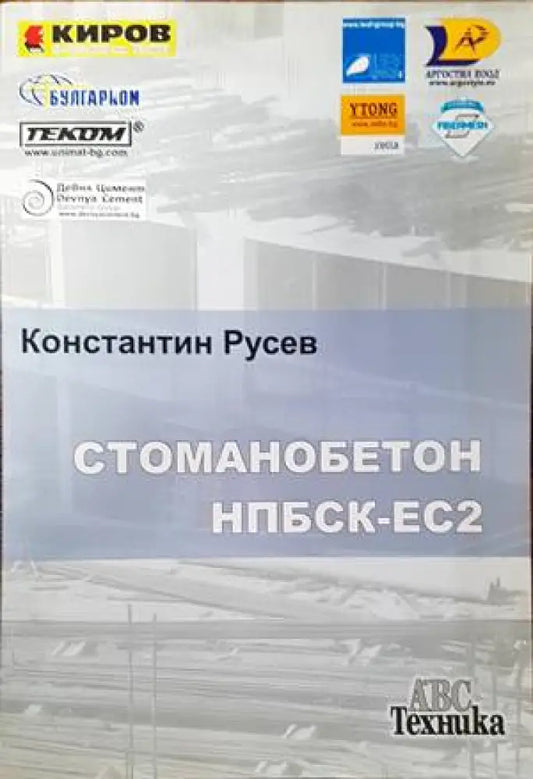 Стоманобетон НПБСК-ЕС2 (578) - Книга
