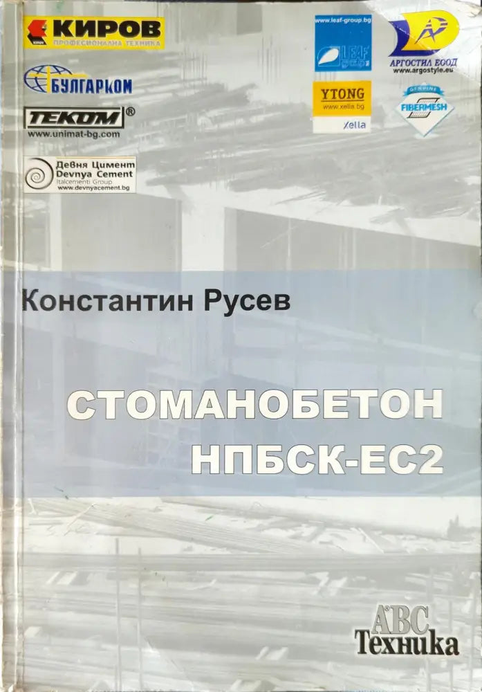 Стоманобетон НПБСК-ЕС2 - Книги