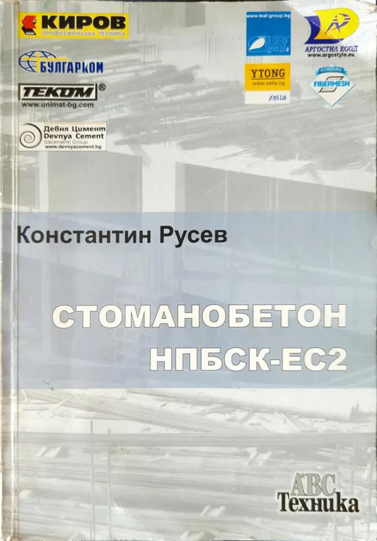Стоманобетон НПБСК-ЕС2 - Книги