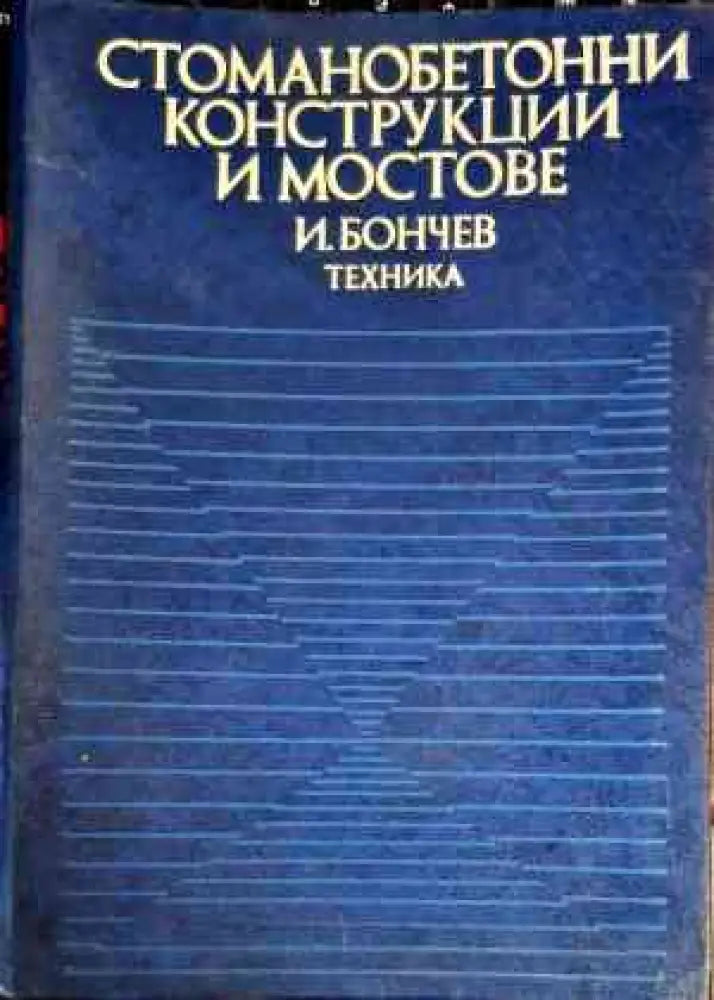 Стоманобетонни конструкции и мостове (759) - Книга