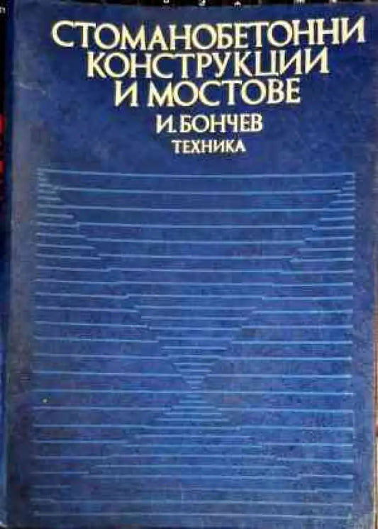 Стоманобетонни конструкции и мостове (759) - Книга