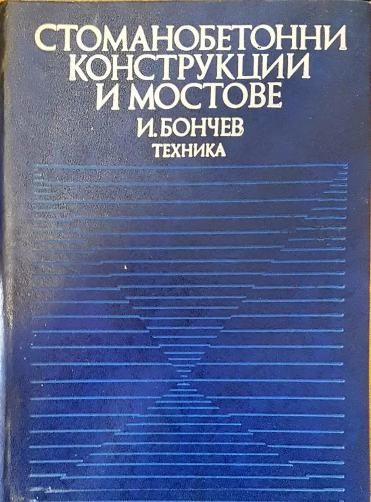 Стоманобетонни конструкции и мостове - Книги