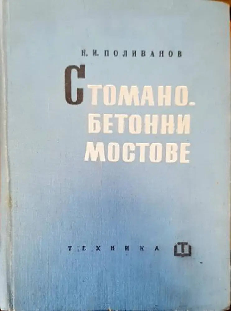 Стоманобетонни мостове - Книги