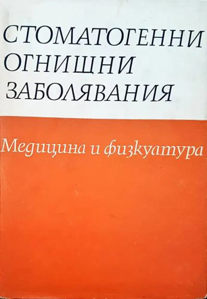 Стоматогенни огнищни заболявания - Книги