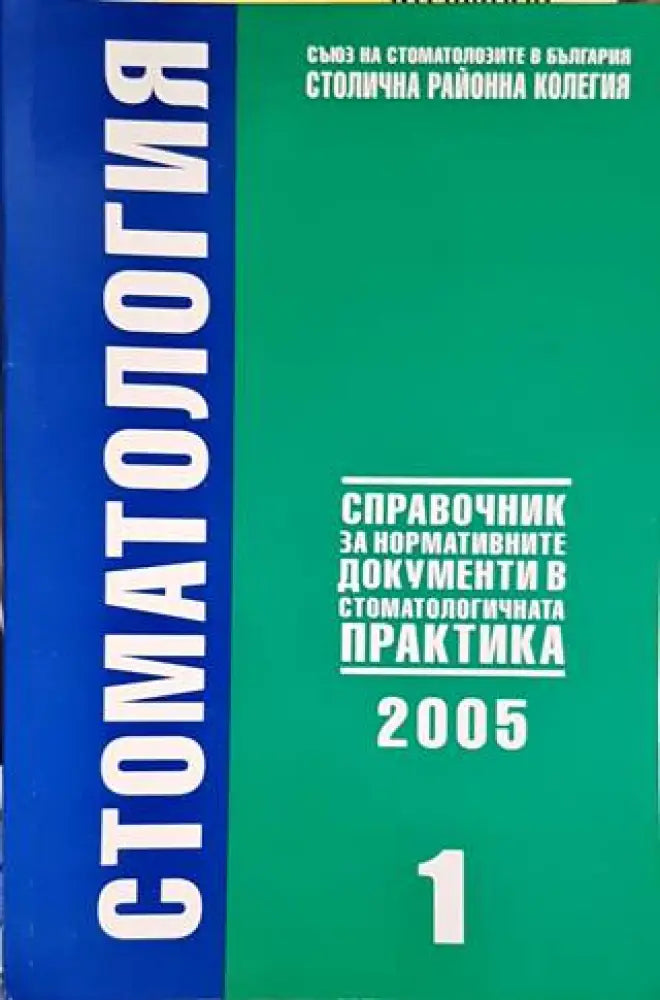 Стоматология. Бр. 1 / 2005 - Книги