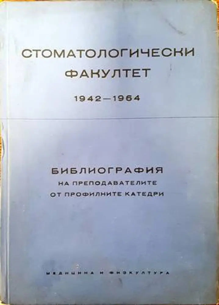 Стоматологически факултет 1942-1964. Библиография на преподавателите от профилните катедри - Книги