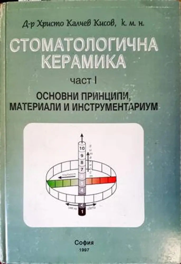 Стоматологична керамика. Част 1: Основни принципи материали и инструментариум - Книги