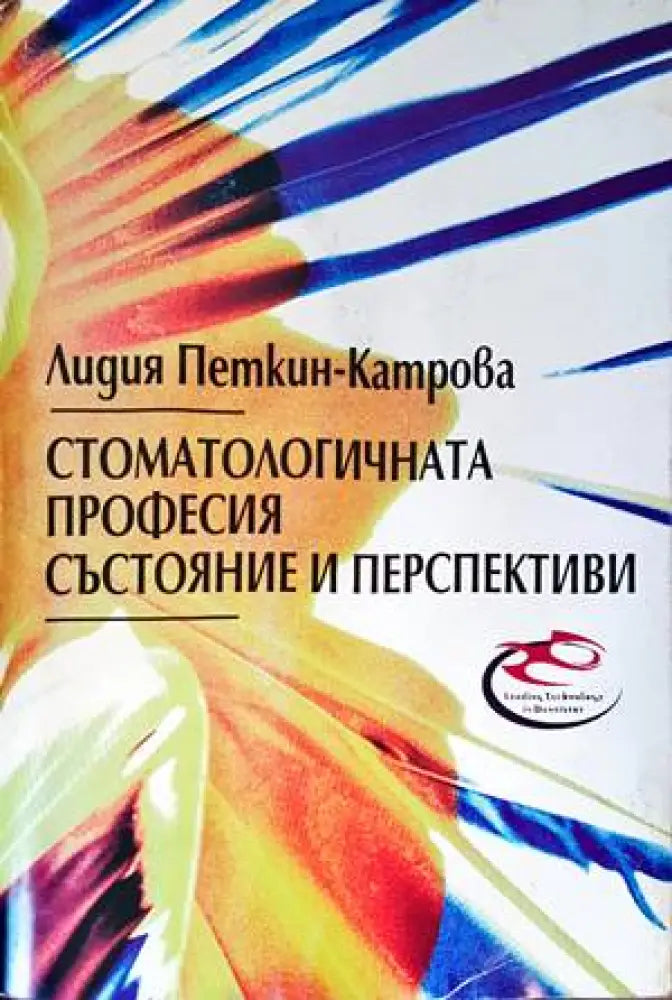Стоматологичната професия: Състояние и перспективи - Книги