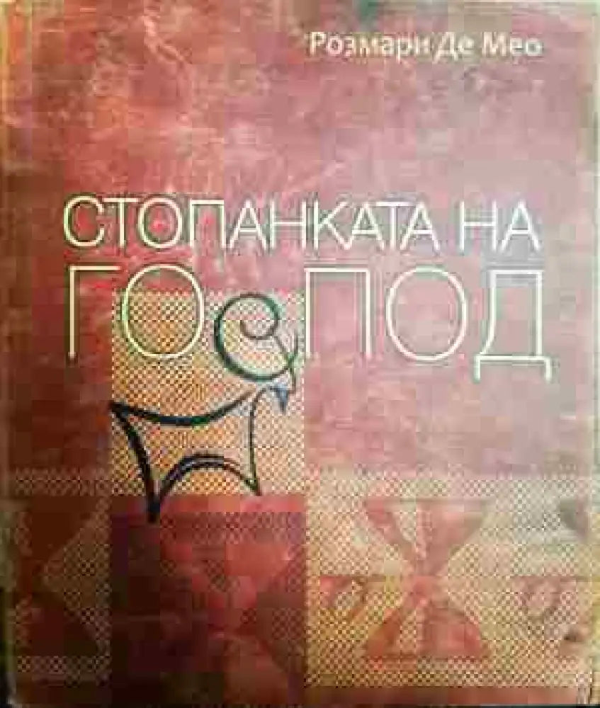 Стопанката на Господ - Книги