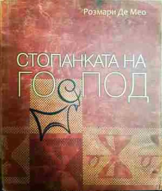 Стопанката на Господ - Книги