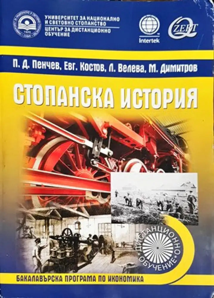 Стопанска история (747) - Книга