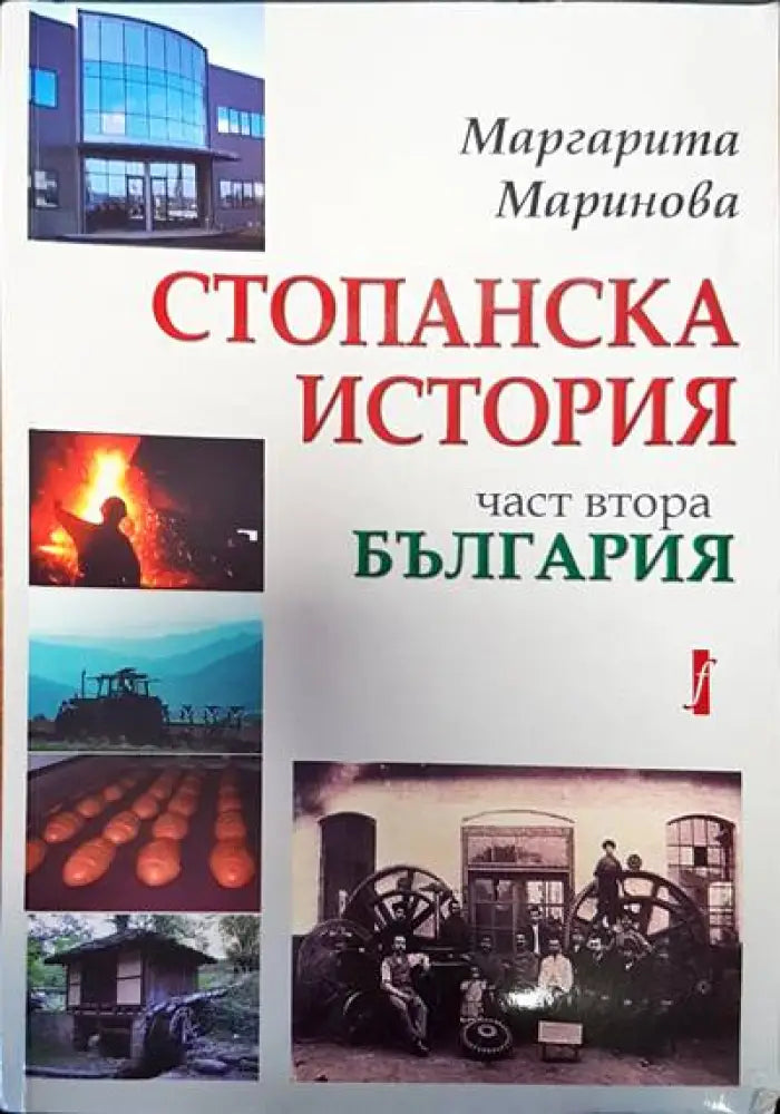 Стопанска история част втора. България - Книги