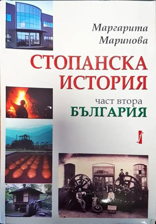 Стопанска история част втора. България - Книги