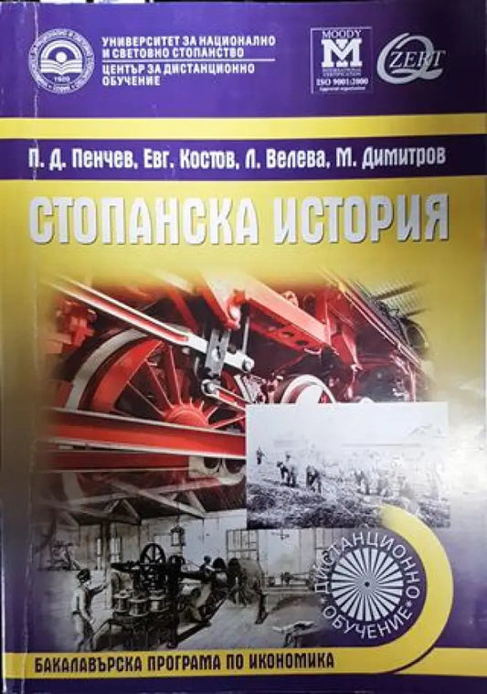 Стопанска история - Книги