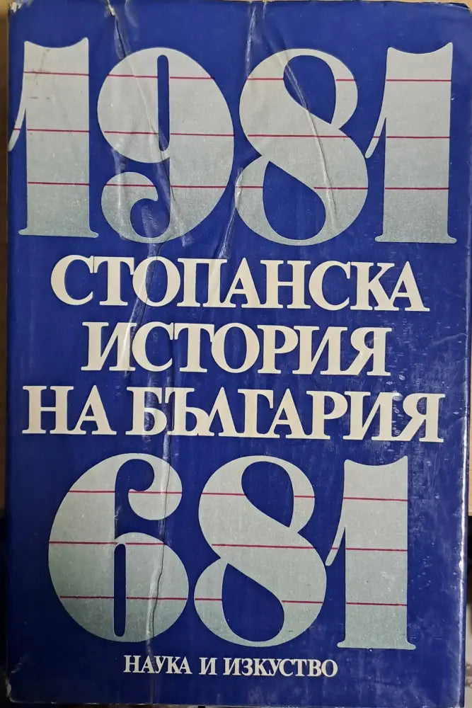 Стопанска история на България 681 - 1981 - Книги