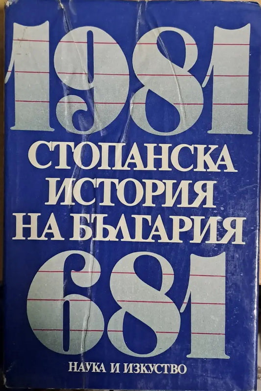 Стопанска история на България 681 - 1981 - Книги