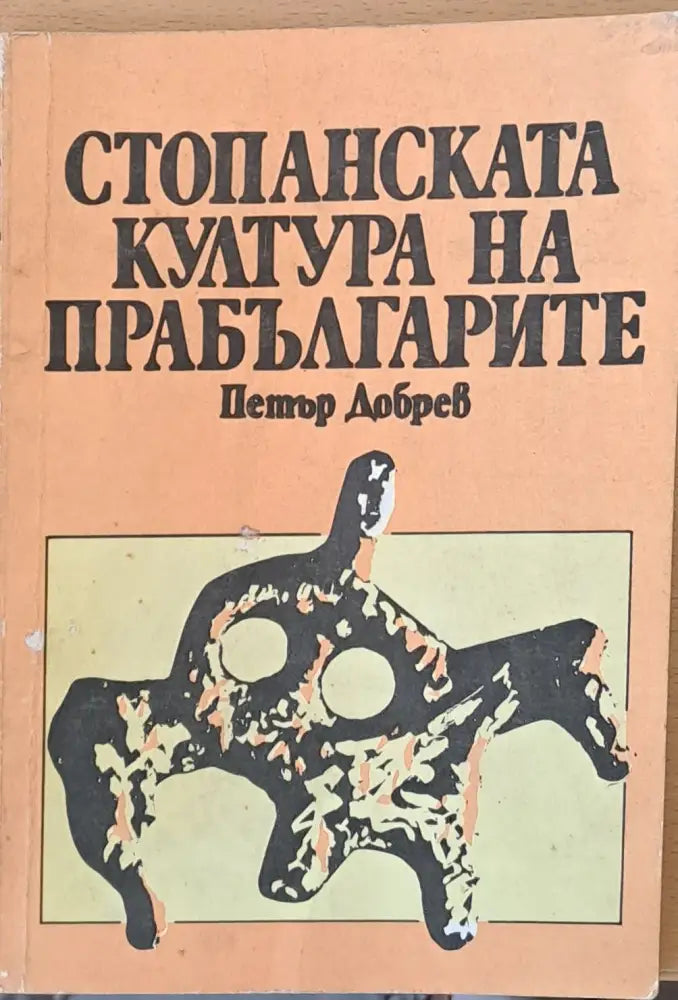 Стопанската култура на прабългарите - Книги