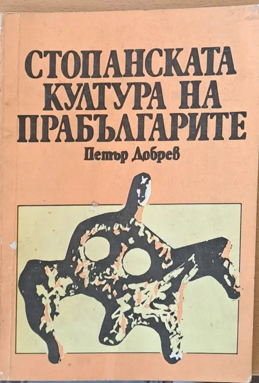 Стопанската култура на прабългарите - Книги