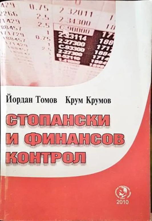 Стопански и финансов контрол - Книги
