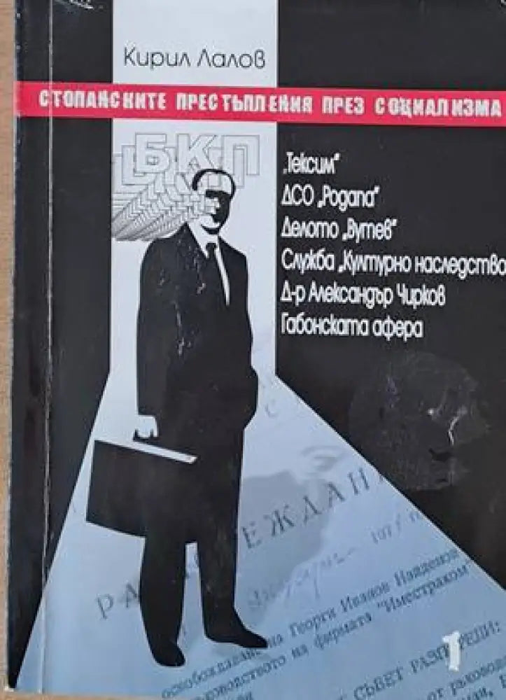 Стопанските престъпления през социализма - Книги