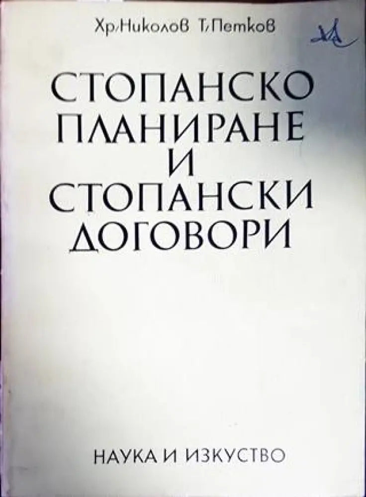 Стопанско планиране и стопански договори - Книги