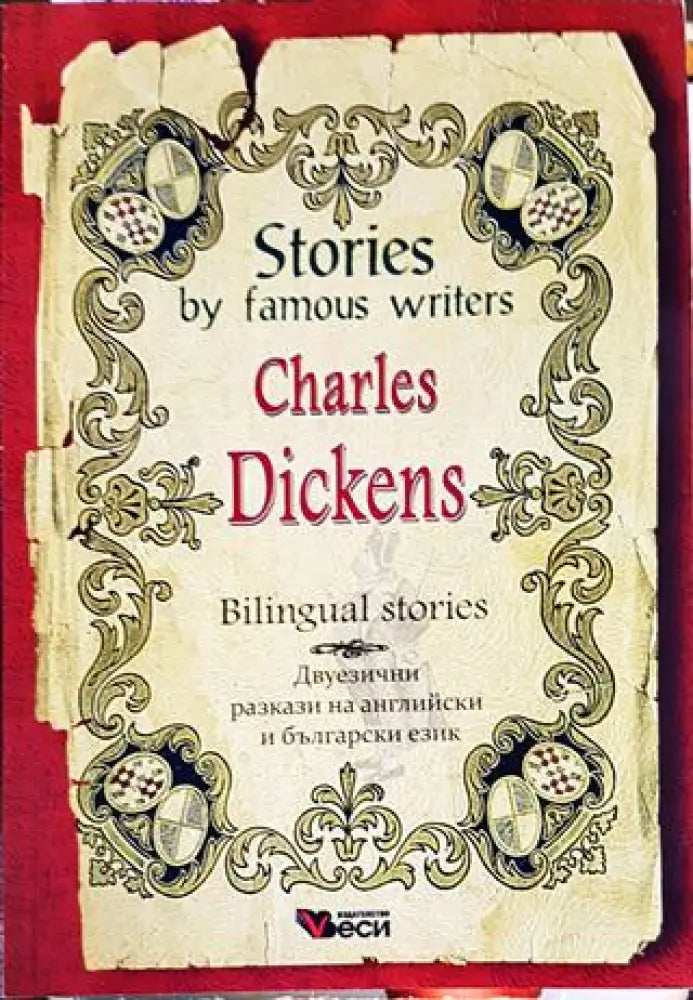 Stories by famous writers: Charles Dickens - Adapted stories / Адаптирани разкази на английски език - Книги