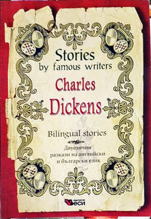 Stories by famous writers: Charles Dickens - Adapted stories / Адаптирани разкази на английски език - Книги