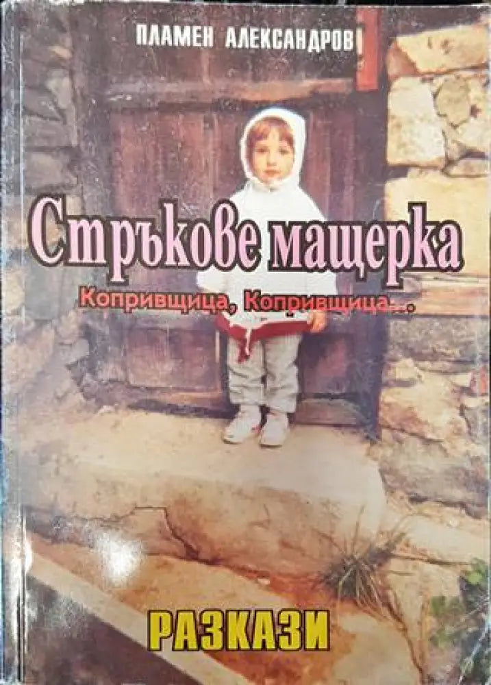 Стръкове мащерка (1461) - Книга