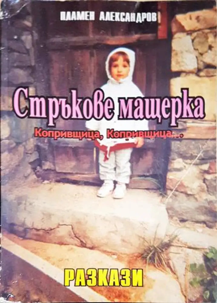 Стръкове мащерка - Книги