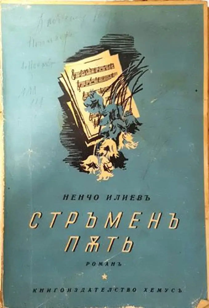 Стръменъ пъть - Ненчо Илиевъ - Книга