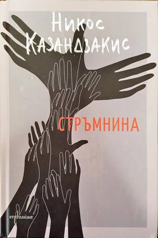 Стръмнина - Книги