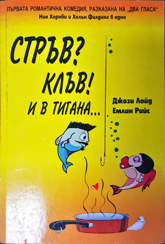 Стръв? Клъв! И в тигана - Книги