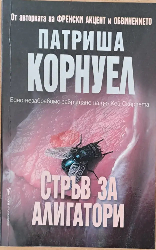 Стръв за алигатори - Книги