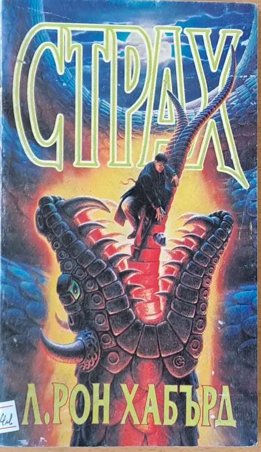 Страх (1362) - Книга