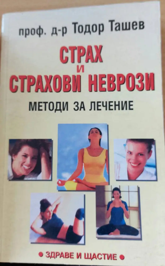 Страх и страхови неврози - Книги