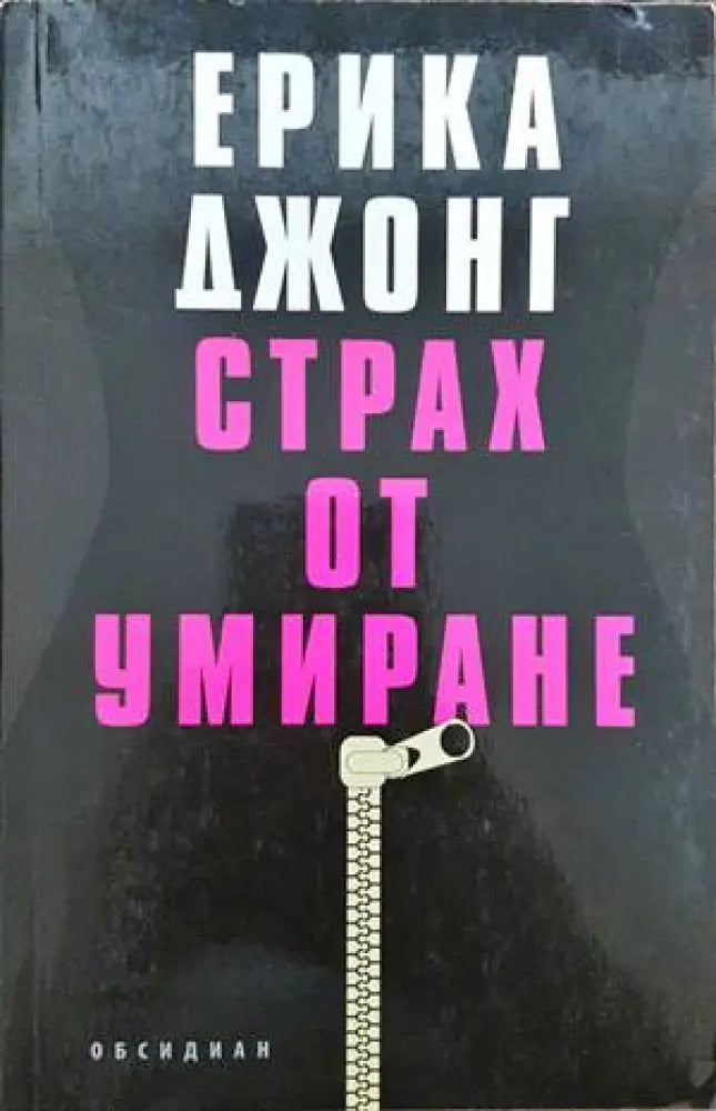 Страх от умиране (1887) - Книга