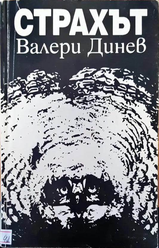 Страхът - Книги
