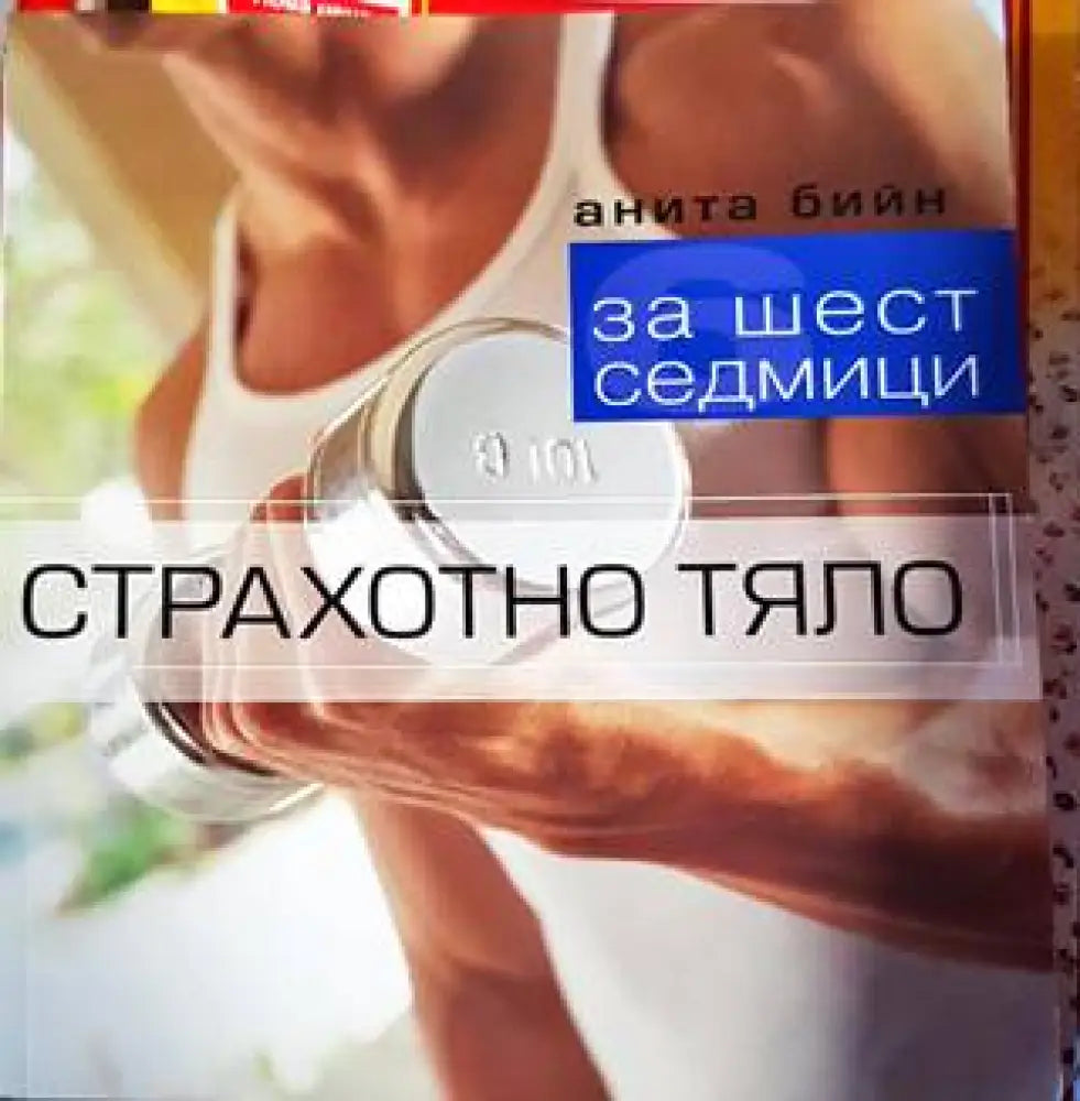 Страхотно тяло за шест седмици - Книги